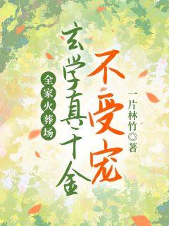 玄学真千金不受宠，全家火葬场