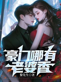 豪门哪有老婆香全文精彩章节在线阅读（宋天阳唐建军）