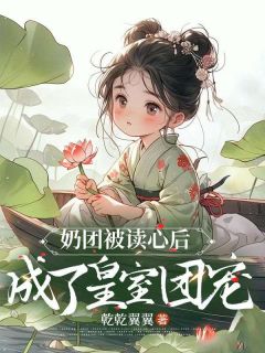 读心:娘亲负责虐渣,我和昏君舅舅吃瓜