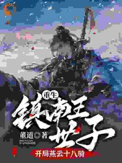 重生镇南王世子九个嫂嫂要嫁我