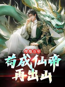 最新《苏神朝苏子沉睡一亿年》苏子苏斩小说免费试读全文章节