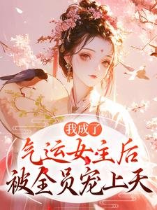 心声泄露后,所有人都来攻略我