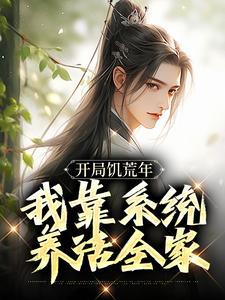 穿到荒年，啃啥树皮我带全家吃肉