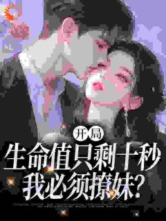 开局合欢系统，不交女友就会死