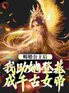 史上最强驸马,开局陆地神仙