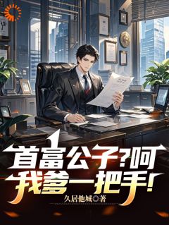 富二代仗势欺人?我爹其实更牛!