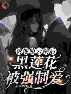 我费尽心机害男友,他却笑了笑?