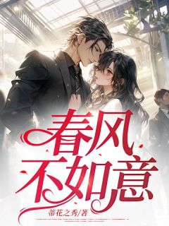 春风不如意by蒂花之秀 温言顾今安小说全文阅读
