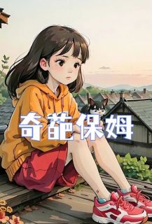 《奇葩保姆》郑明王丽陈蓝全文免费试读