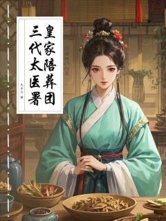 三代太医署,皇家陪葬团