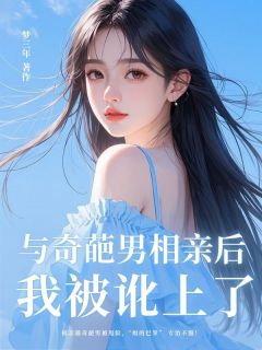 与奇葩男相亲后，我被讹上了