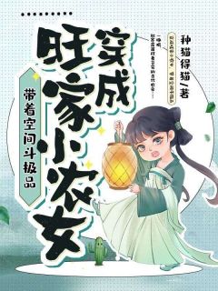 穿成旺家小农女,带着空间斗极品