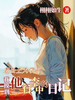 老公上大学前，我摸到他行李中的日记