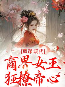 帝心不经撩,她踩着白月光上位