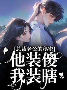 总裁老公的秘密：他装傻，我装瞎