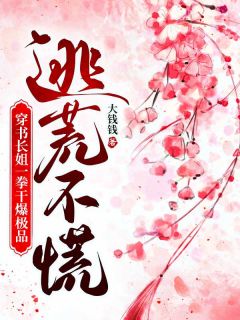 逃荒不慌，穿书长姐一拳干爆极品