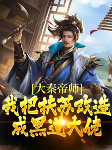 大秦帝师:我把扶苏改造成黑道大佬