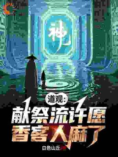 主角是周轩柳青荷的小说 《道观:献祭流许愿,香客人麻了》 全文免费阅读