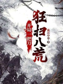 开局一把刀,狂扫八荒