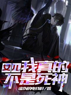 女儿,我真的不是死神