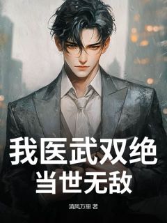 我医武双绝，当世无敌
