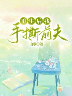 重生后我手撕前夫