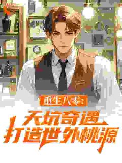 重生八零:天坑奇遇,打造世外桃源