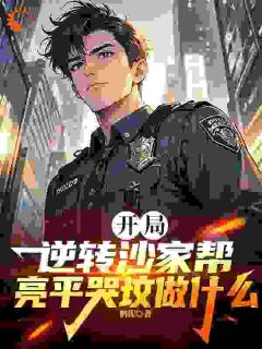 开局逆转沙家帮，亮平哭坟做什么