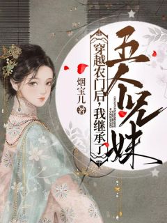 穿越农门后，我继承了五个兄妹
