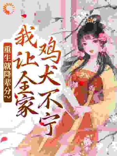重生就降辈分?我让全家鸡犬不宁季欢颜裴珍珍小说全文免费阅读