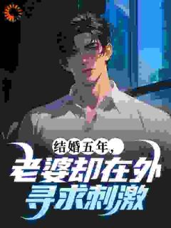 结婚五年，老婆却在外寻求刺激