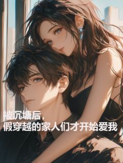 被沉塘后，假穿越的家人们才开始爱我