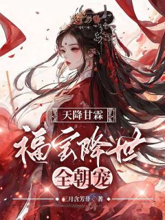 天降甘霖:福宝降世全朝宠蒋禹清景衍小说全本在线阅读