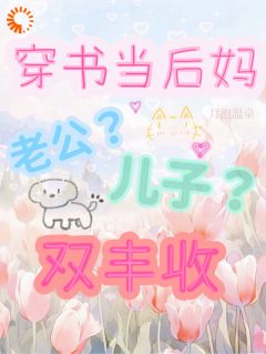 穿书当后妈，老公儿子双丰收