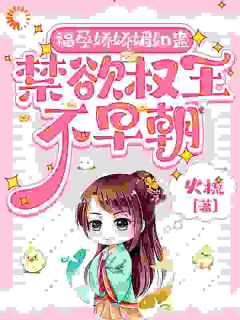 福孕娇娇媚如蛊,禁欲权王不早朝