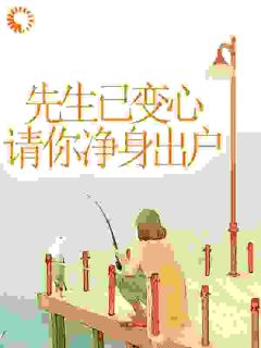 先生已变心,请你净身出户