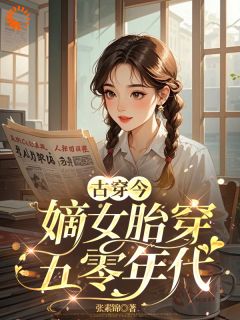 古穿今：嫡女胎穿五零年代