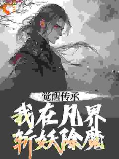 觉醒传承，我在凡界斩妖除魔