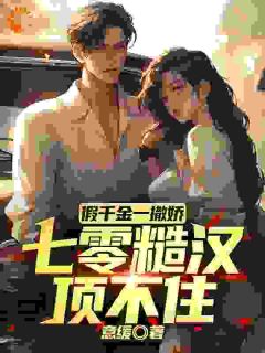 假千金一撒娇，七零糙汉顶不住