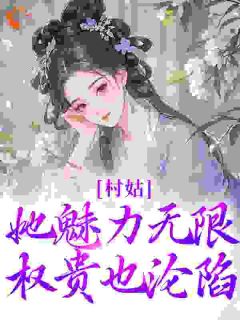村姑她魅力无限,权贵也沦陷