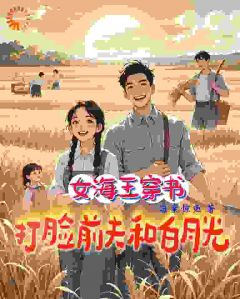 女海王穿书，打脸前夫和白月光by海棠惊鱼 沈若宜陆林枫章节目录