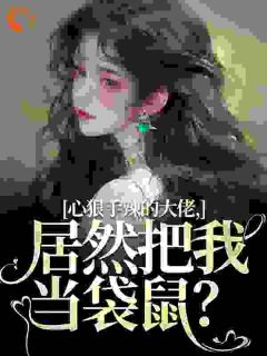 心狠手辣的大佬,居然把我当袋鼠?