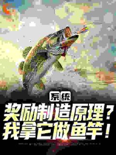 系统奖励制造原理?我拿它做鱼竿!