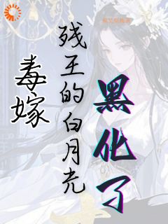 毒嫁:残王的白月光黑化了