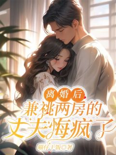 离婚后，兼祧两房的丈夫悔疯了