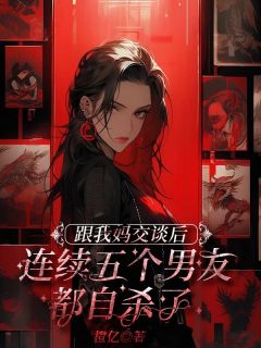 新书《跟我妈交谈后,连续五个男友都自杀了》小说全集阅读 苏悦沈叙白程奕小说免费精彩章节全文