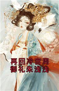 再回冷宫周御礼朱浅浅
