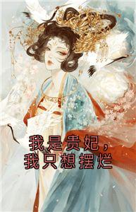 我是贵妃,我只想摆烂