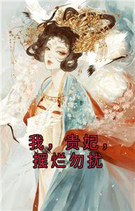 我,贵妃,摆烂勿扰