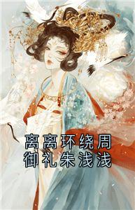 离离环绕周御礼朱浅浅